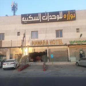  شقة Nawara المملكة العربية السعودية